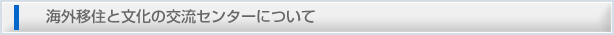 海外移住と文化の交流センターについて