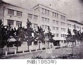 外観（1953年）