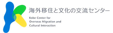 海外移住と文化の交流センター