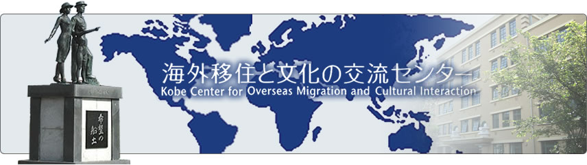海外移住と文化の交流センター メインイメージ