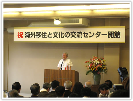 海外移住と文化の交流センター オープニング