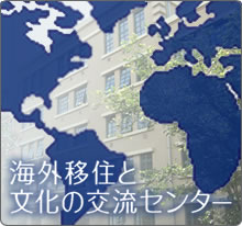 海外移住と文化の交流センター サブイメージ